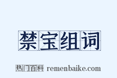 禁宝组词是什么意思的图片